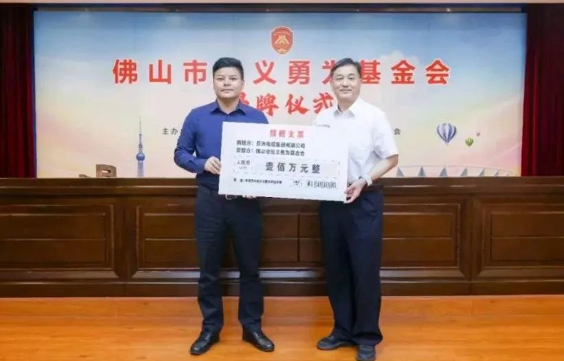 【珠江電纜】民企擔(dān)當(dāng)！亞洲電纜集團(tuán)向佛山市見義勇為基金會(huì)捐贈(zèng)100萬元